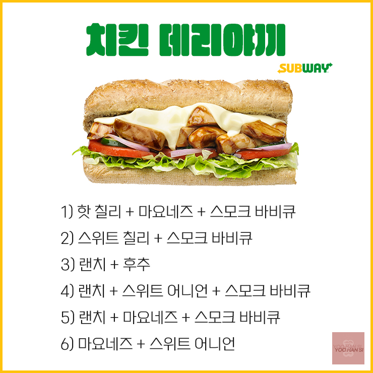 써브웨이 서브웨이 치킨 데리야끼 소스 꿀조합 모음