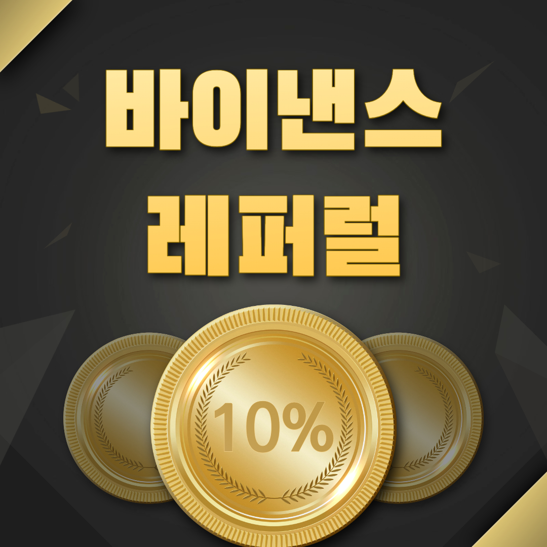  바이낸스 레퍼럴(추천인) 등록 방법, 수수료 10%할인 코드 CNXE4I0V