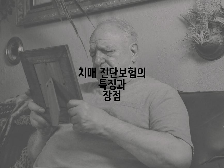 치매 진단보험의 특징과 장점