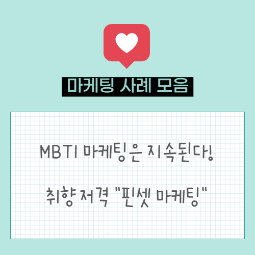  MBTI를 활용한 마케팅은 2022년에도 현재 진행중 | 취향 저격 핀셋 마케팅 사례