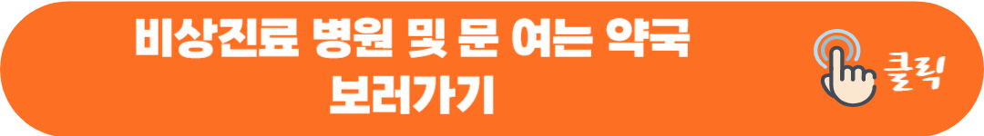 고양시 설 구정 연휴 진료 병원 및 문여는 약국