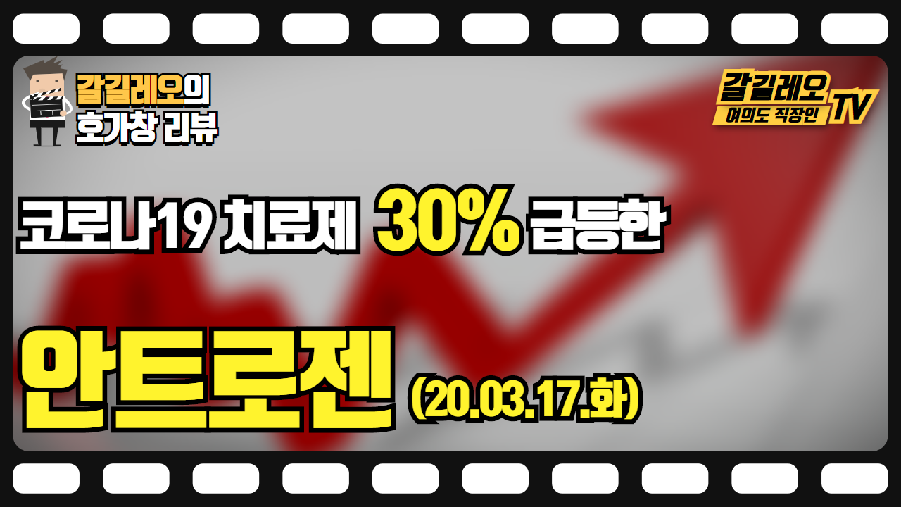  20.03.18(화) 안트로젠 (30% 급등) 호가창 다시보기