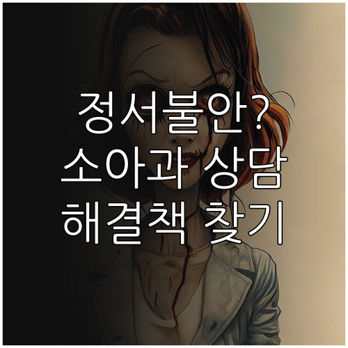 불안한 우리 아이, 소아과 정서불안 