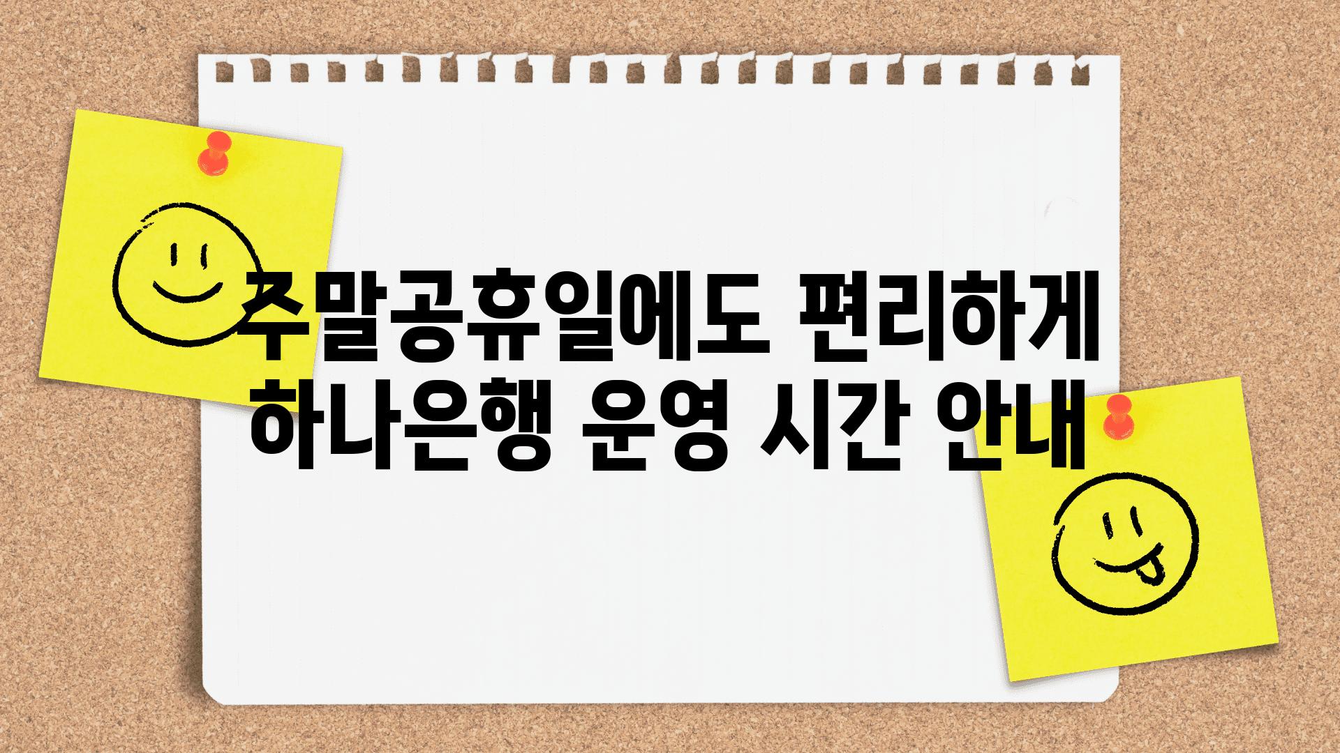 주말공휴일에도 편리하게 하나은행 운영 시간 공지