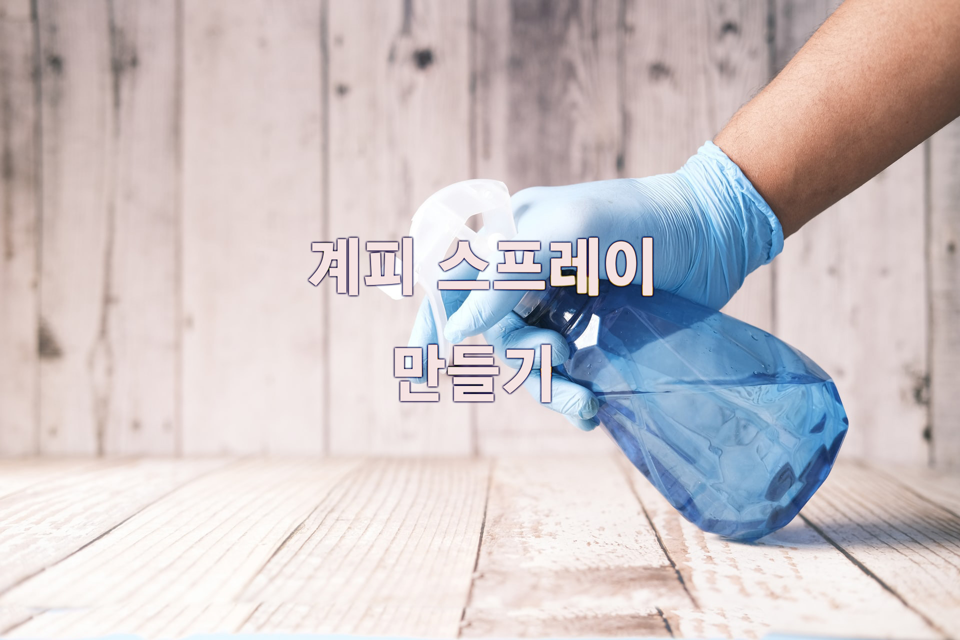  계피의 효능 그리고 모기, 벌레 퇴치 스프레이 만들기
