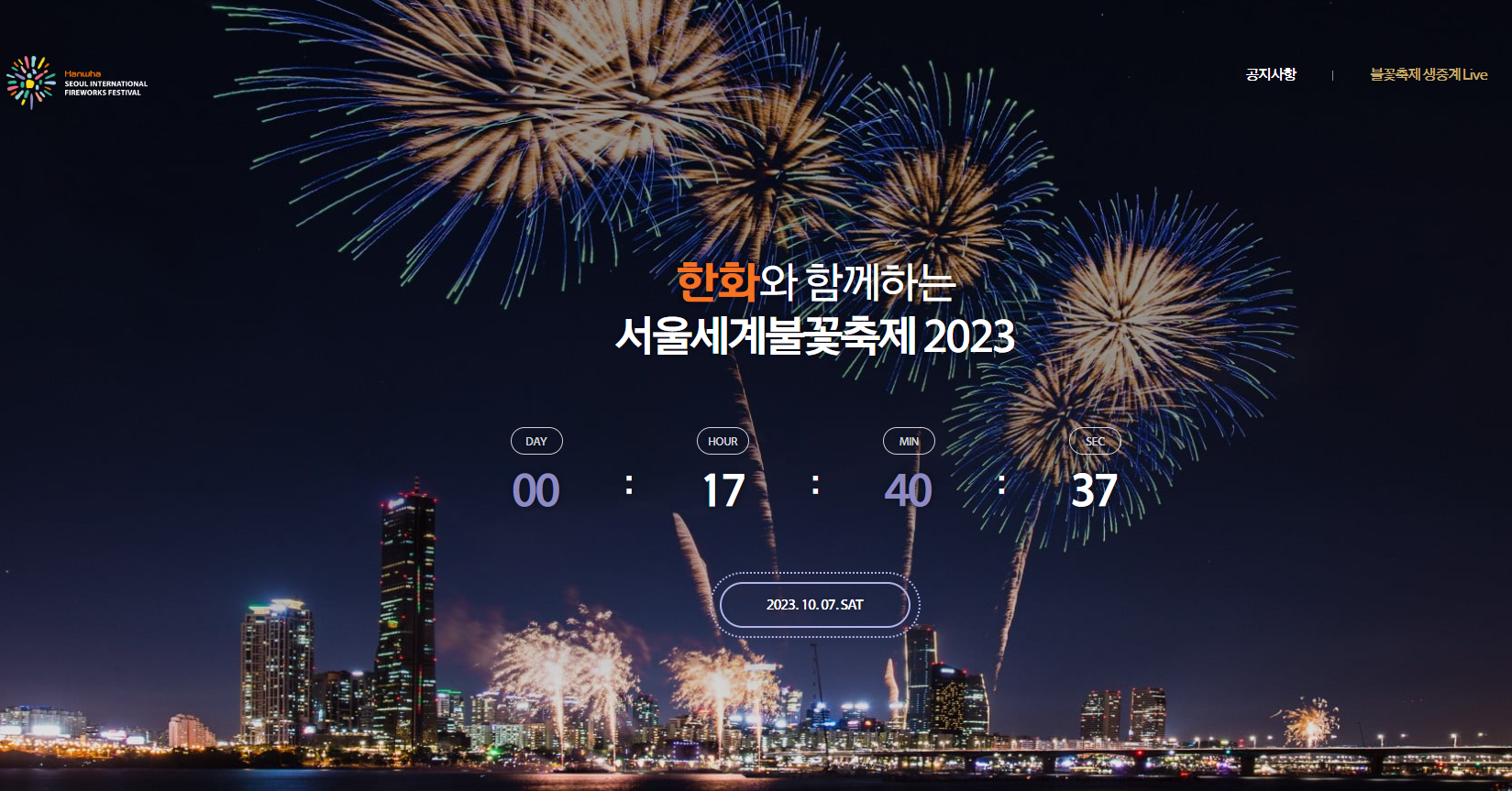  [이벤트] 오늘(10/7일) '여의도 서울세계불꽃축제' 날!