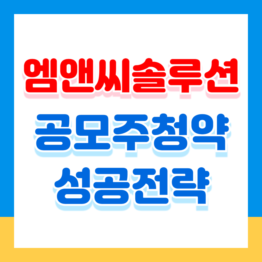 엠앤씨솔루션 공모주, 수요예측으로 본 청약 성공 전략