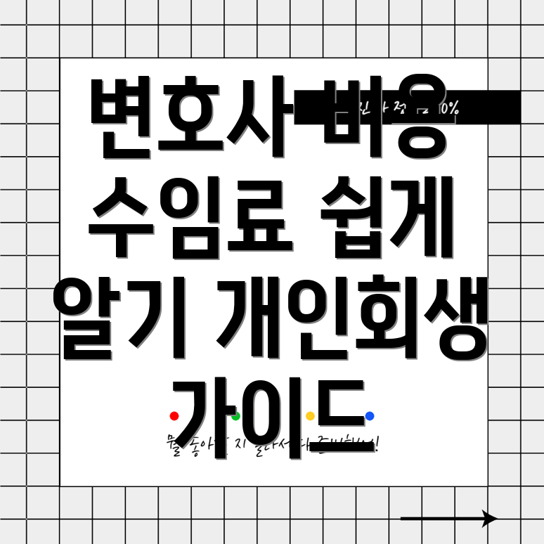 개인회생 변호사 비용