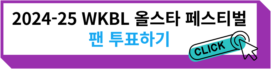 2024-25 WKBL 올스타 페스티벌 팬 투표하기