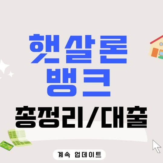 햇살론 뱅크
