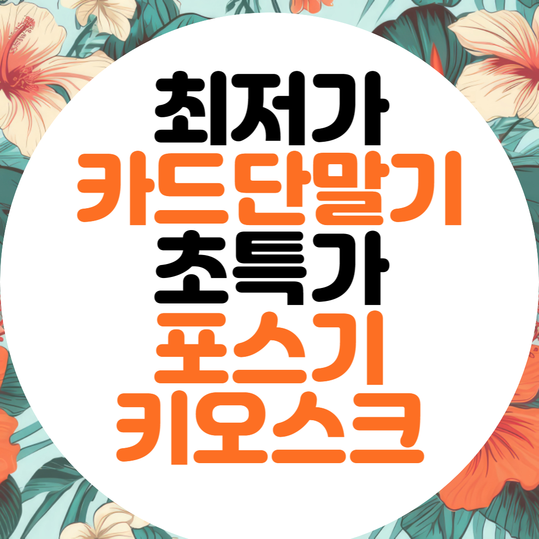  용암동 포스기 동남지구 키오스크 청주 신용카드단말기 임대 전문 업체