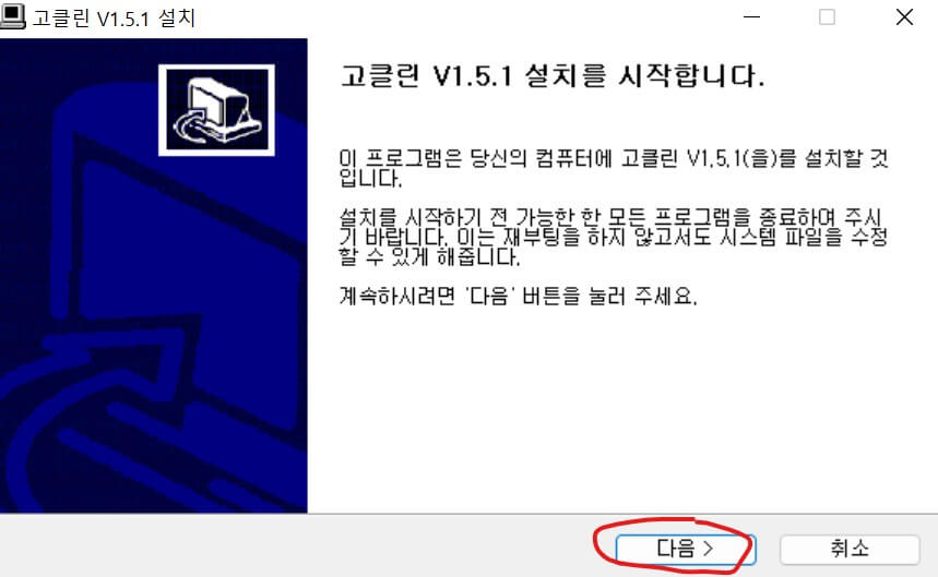 고클린 설치 사진1