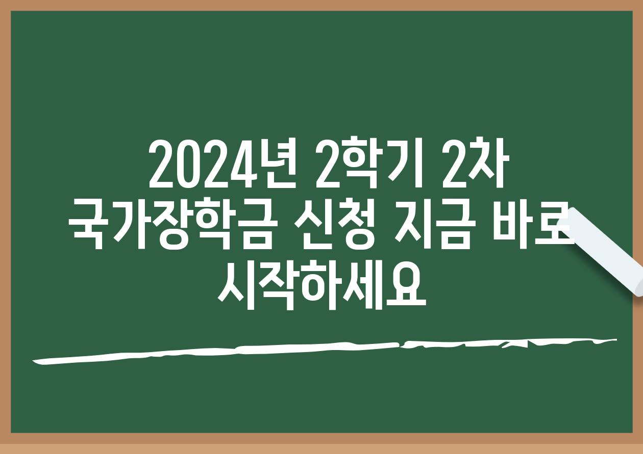  2024년 2학기 2차 국가장학금 신청 지금 바로 시작하세요