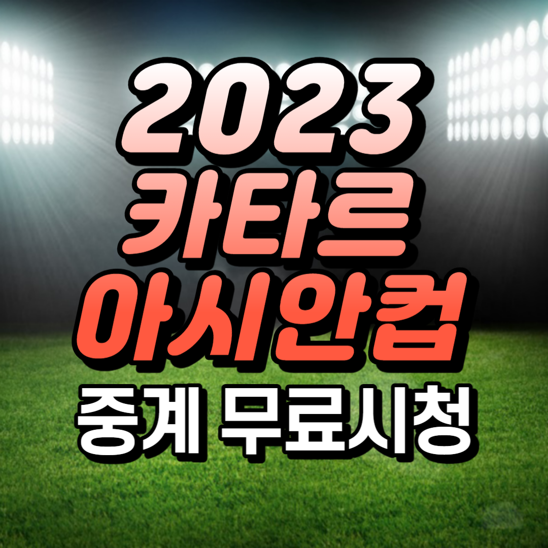 2023 카타르 아시안컵 축구 생중계 무료보기