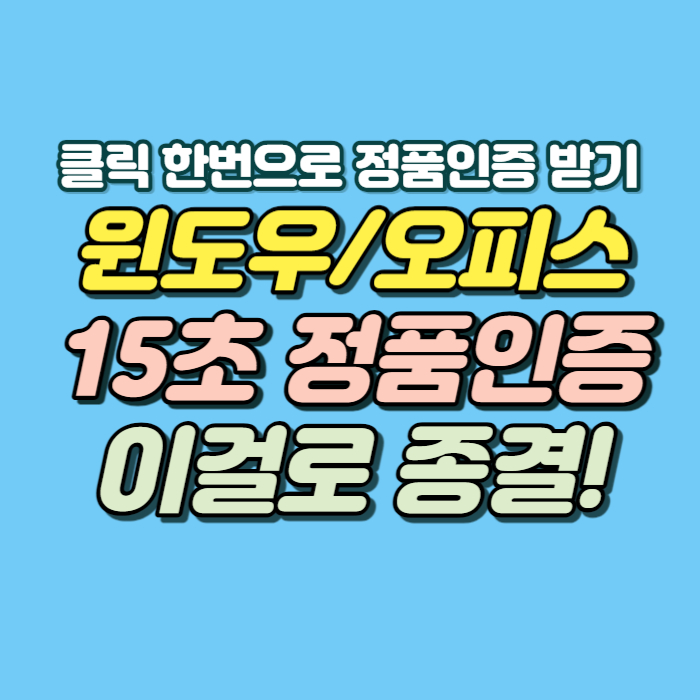 MS오피스 정품인증