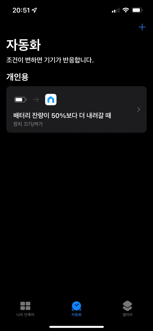 단축어 앱의 자동화 설정이 완료된 화면