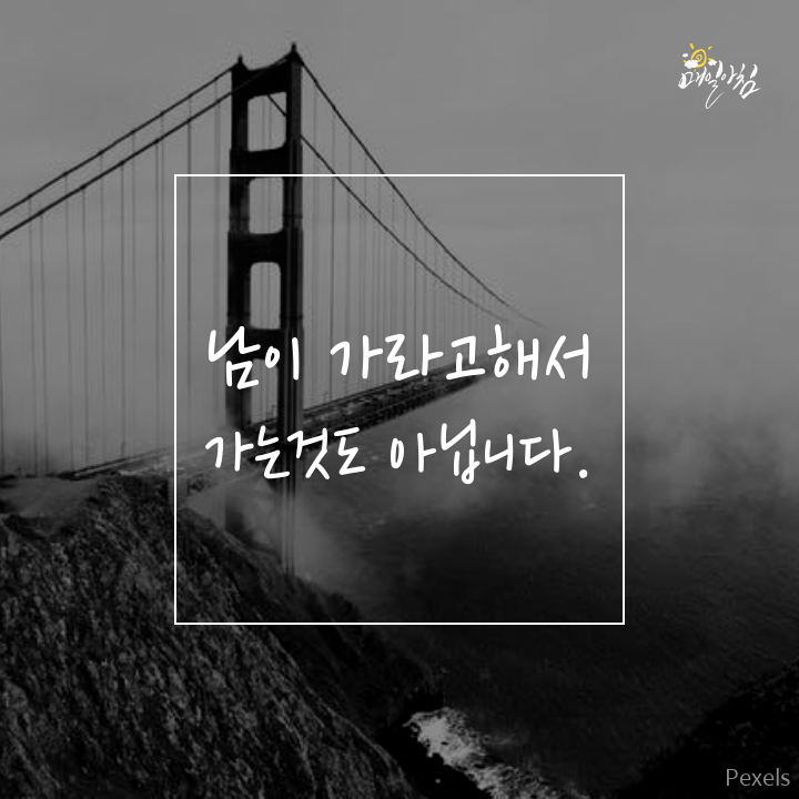  [매일아침좋은글] 남이 가라고해서 가는것도 아닙니다.