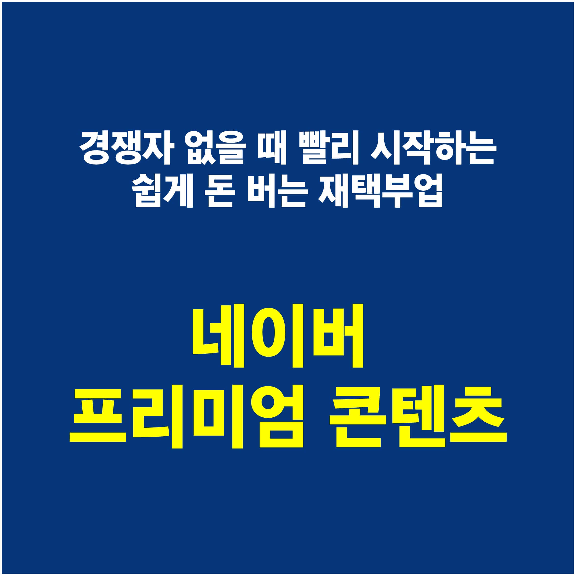 네이버프리미엄콘텐츠