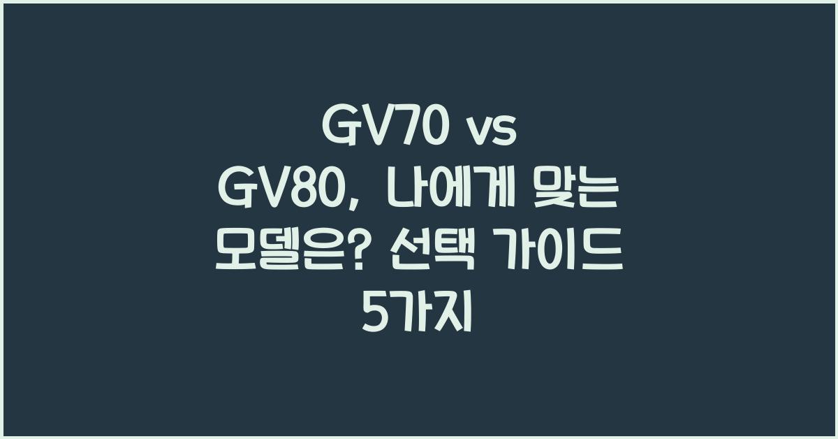 GV70 vs GV80, 나에게 맞는 모델은?