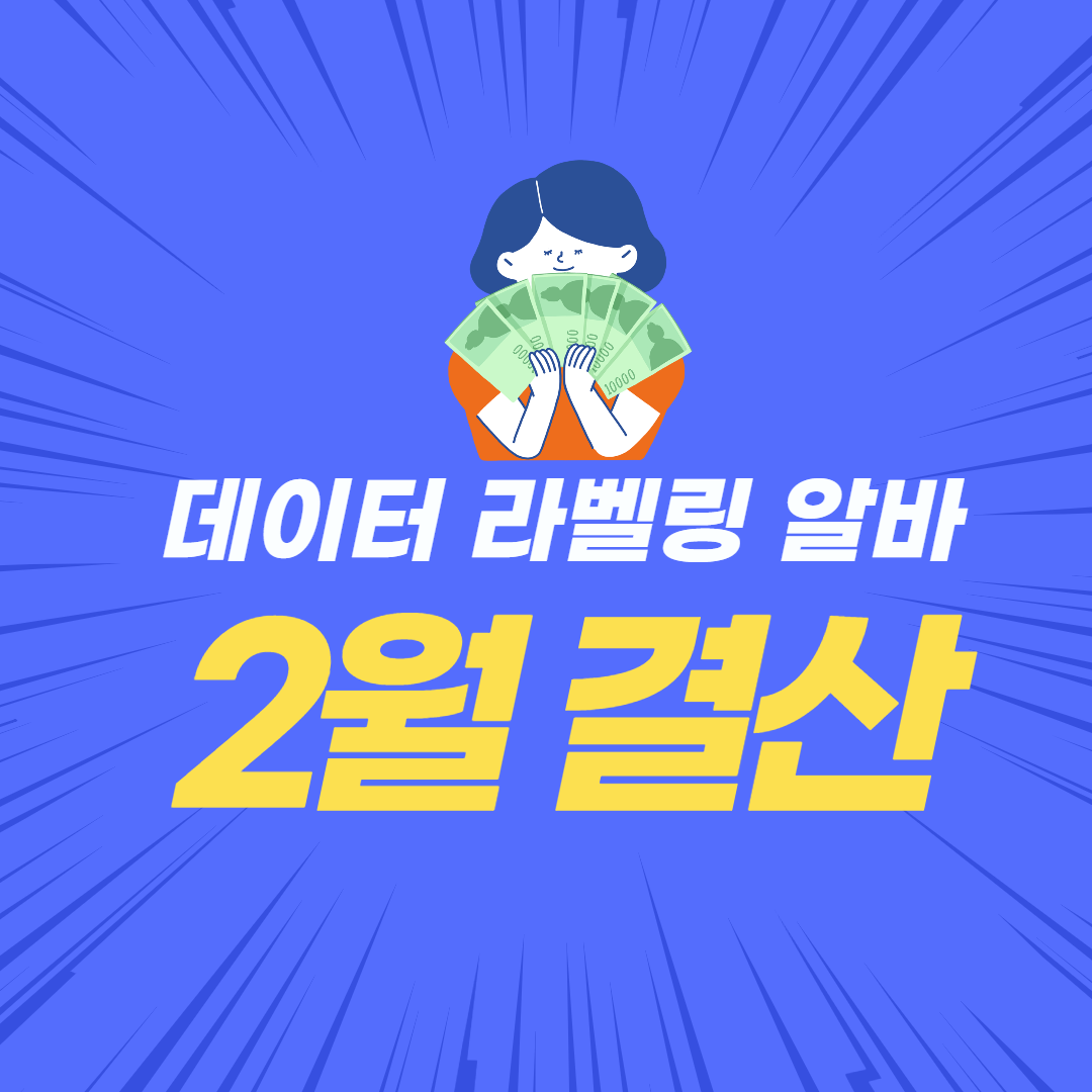  데이터 라벨링 알바 2월 결산