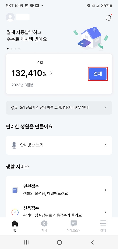 아파트아이-앱-실행-후-결제-버튼-클릭