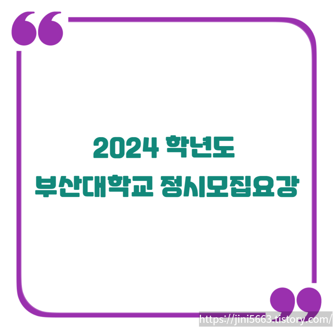  2024학년도 부산대학교 정시모집 전형일정(원서접수, 세류제출, 합격자발표)