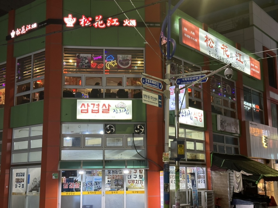  [부산 맛집/ 부산 데이트 장소] 부산 양정 양꼬치 맛집 중화요리 맛집. 부산진구 양정 맛집 ‘송화강’