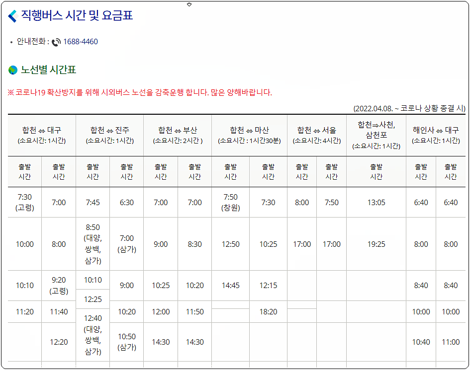 합천시외버스터미널 시간표 및 요금 (해인사 포함)