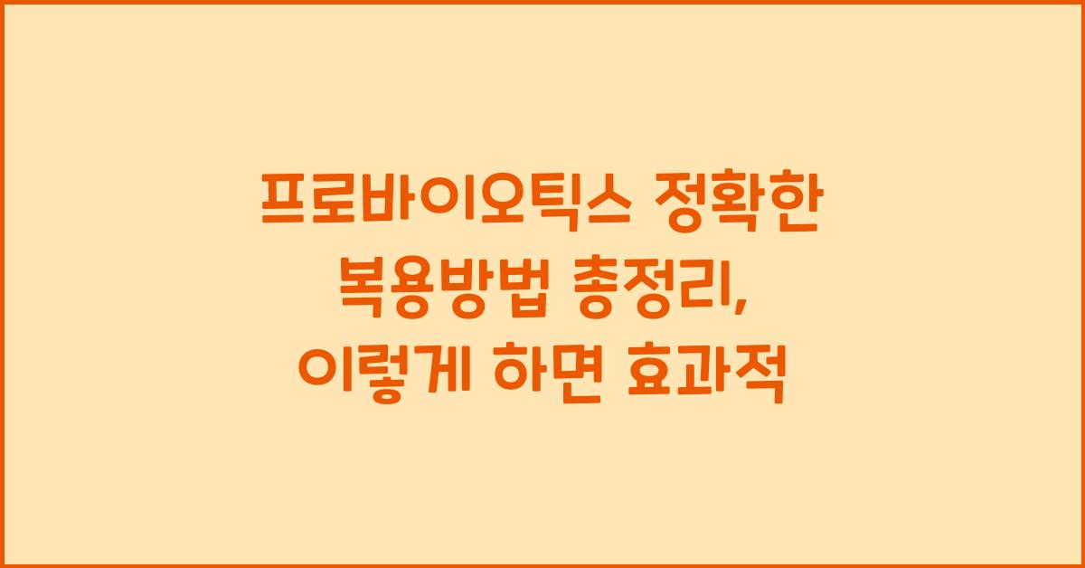 프로바이오틱스 정확한 복용방법 총정리