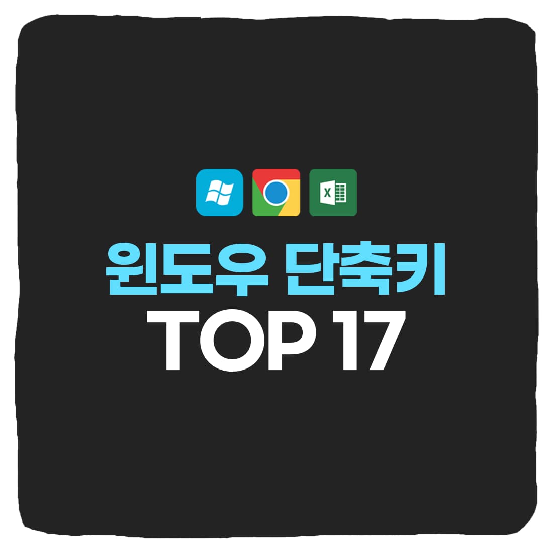  퇴근이 빨라지는 윈도우 단축키 모음 TOP 17