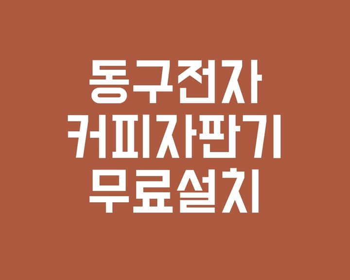  동구전자 커피자판기 인천, 일산, 파주, 김포, 강화 무료 설치 가능