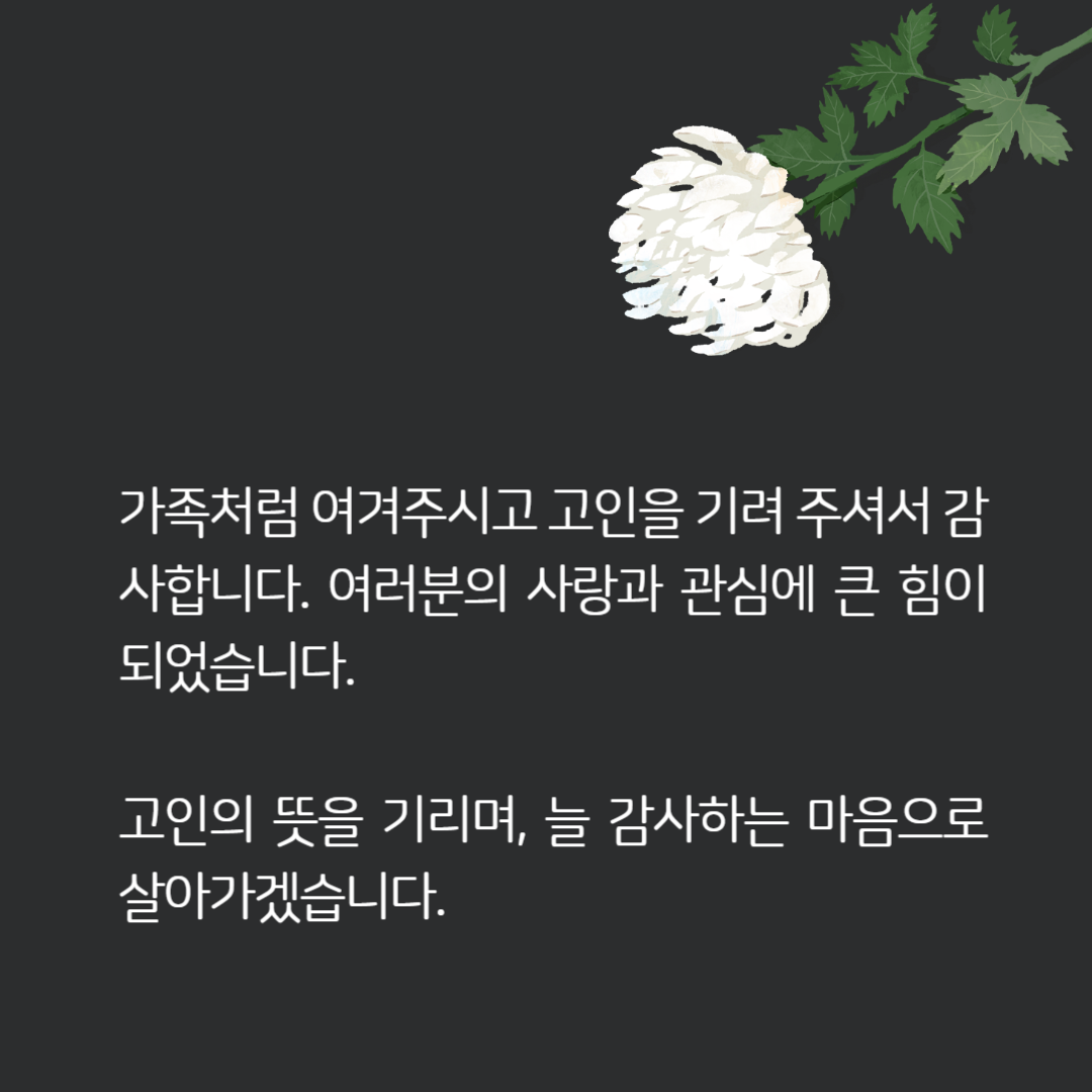 조문 답례 인사말 모음