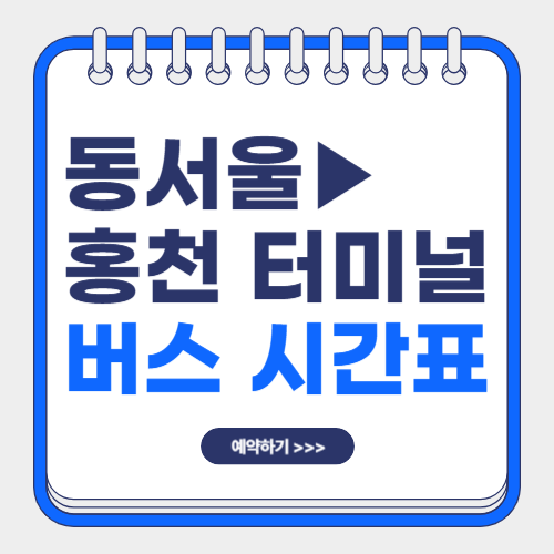 동서울에서 홍천 버스 시간표-썸네일