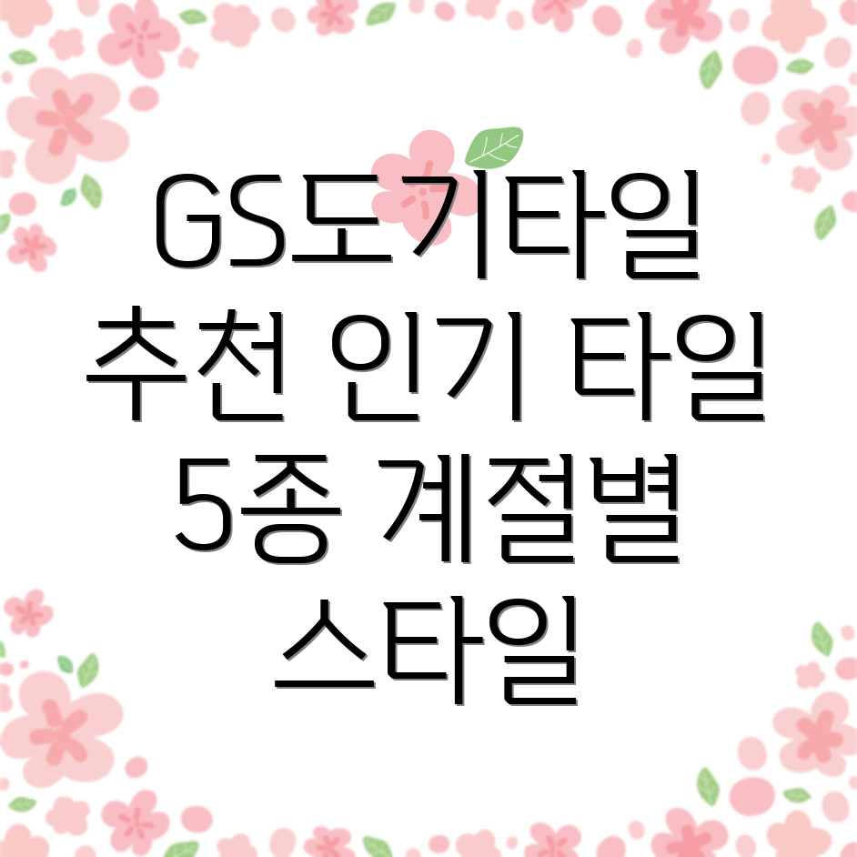 GS도기타일다가오는계절에맞는인기타일5종선택가이드