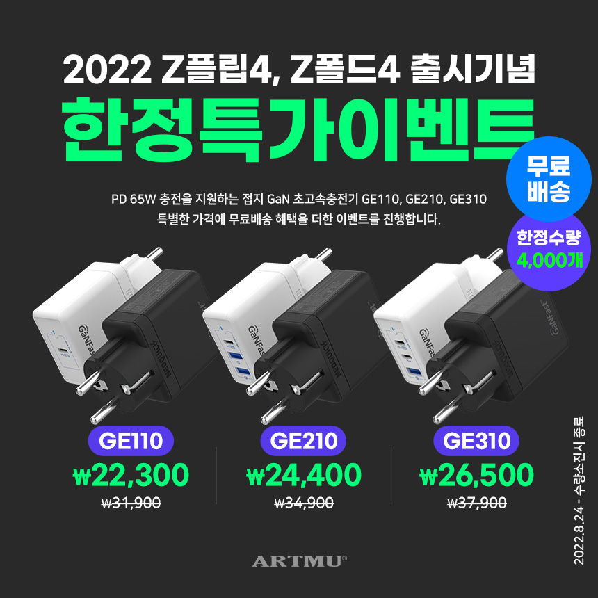  [종료]Z플립4, Z폴드4 출시기념 PD 65W 접지충전기 한정특가+무배이벤트