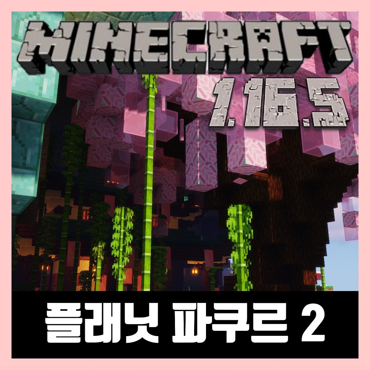  마인크래프트 1.16.5 멀티 파쿠르 추천 PLANET PARKOUR 2