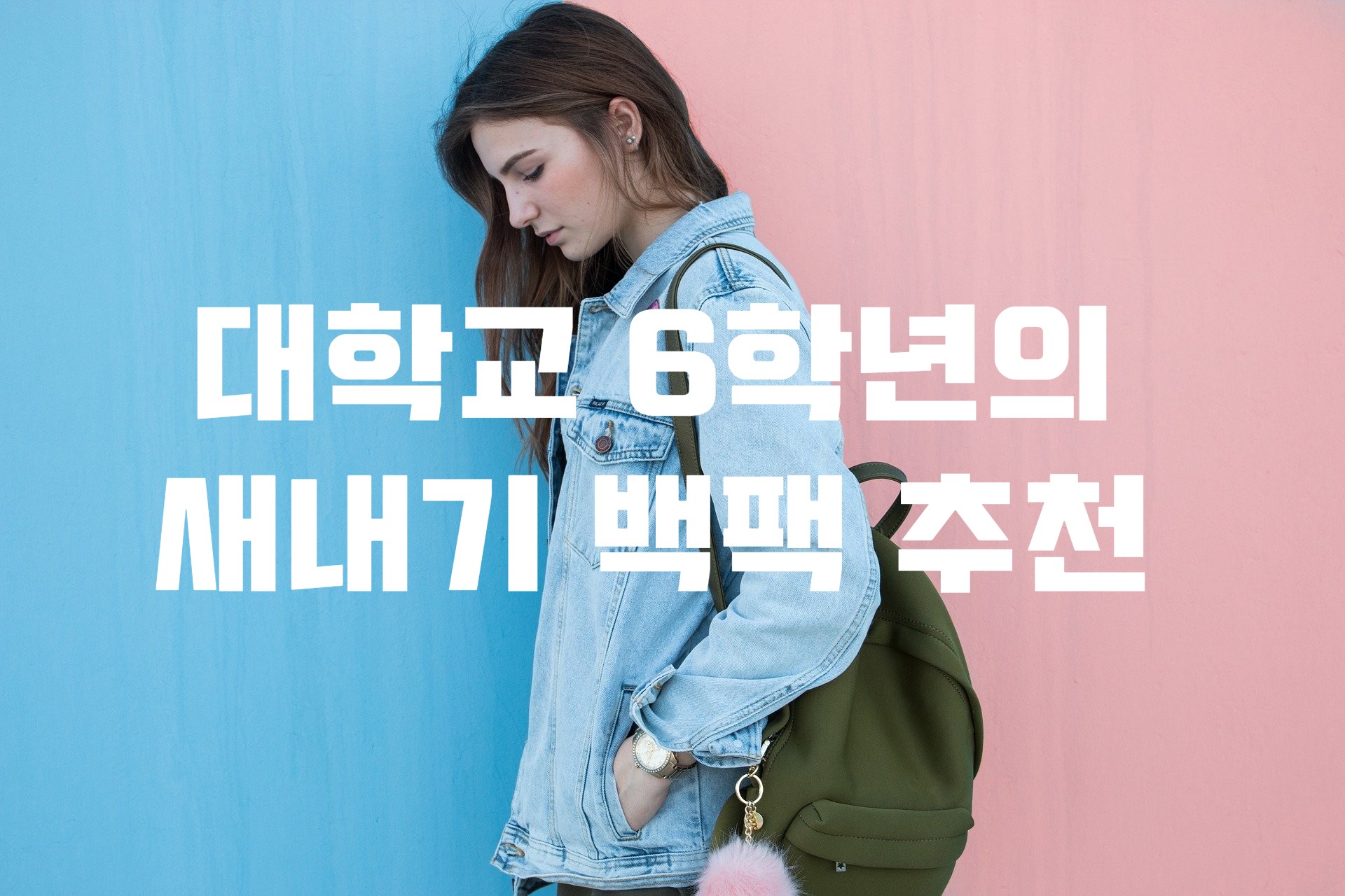 여대생 가방 / 대학생 새내기 가방 추천 -백팩편
