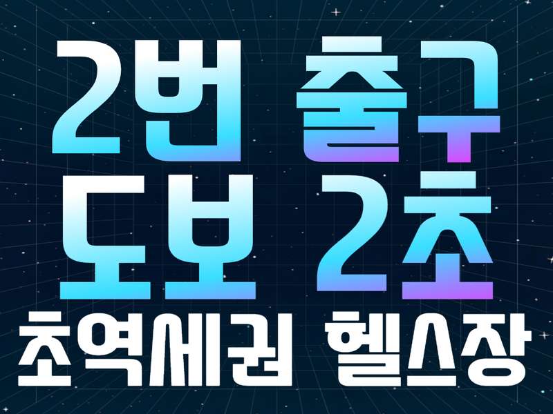 1.1 에이블짐 강남역점의 운영 정보