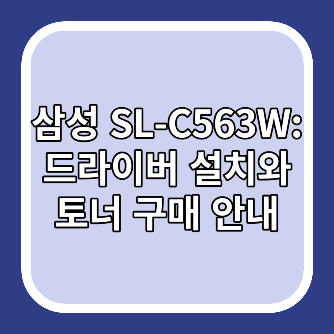 삼성 SL-C563W: 드라이버 설치와 토너 구매 안내