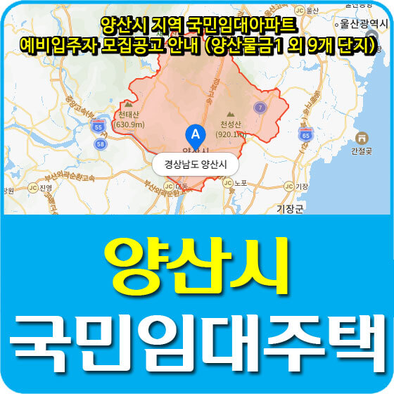  양산시 지역 국민임대아파트 예비입주자 모집공고 안내 (양산물금1 외 9개 단지)