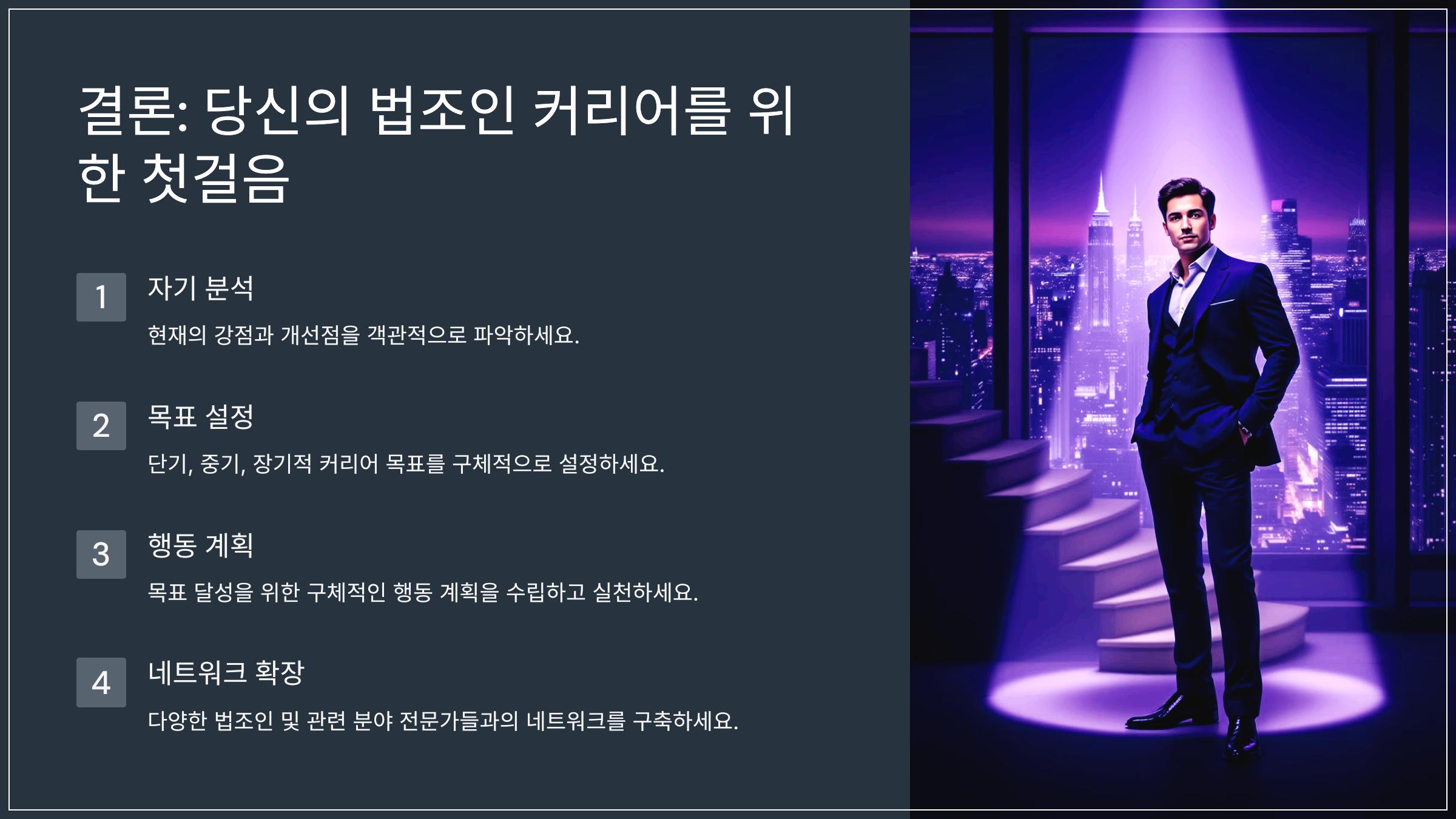 결론: 당신의 법조인 커리어를 위한 첫걸음