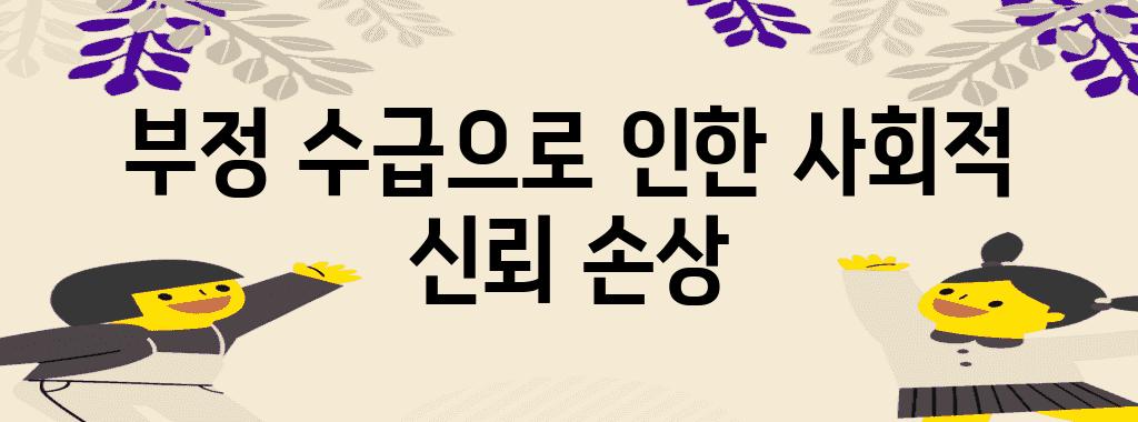 부정 수급으로 인한 사회적 신뢰 손상