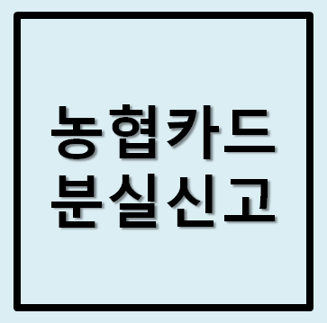  농협카드 분실신고 방법