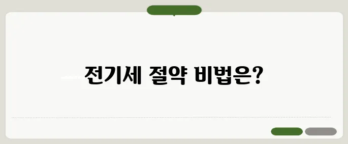 전기세 절약 방법 실생활 꿀팁 모음