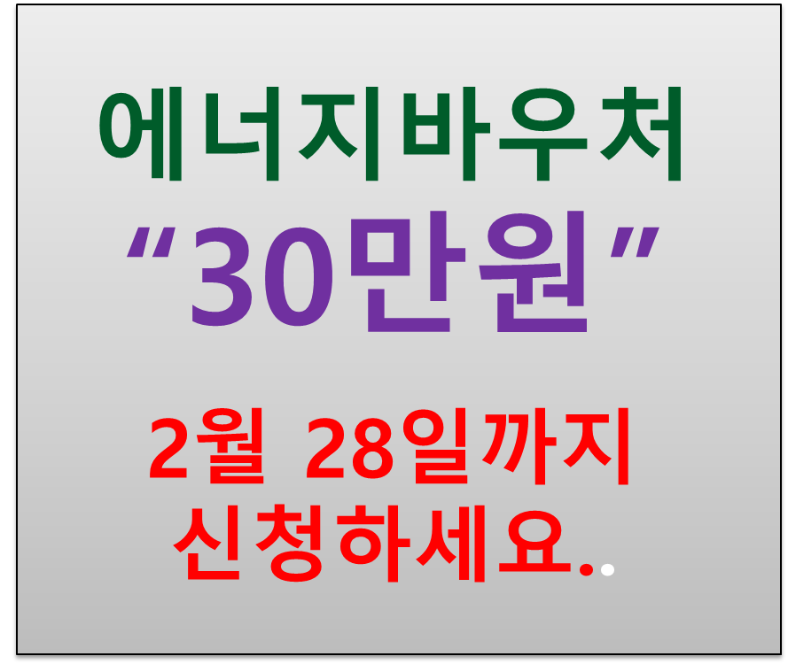  취약계층 난방비 지원 에너지 바우처 30만원 가스요금 할인 2배