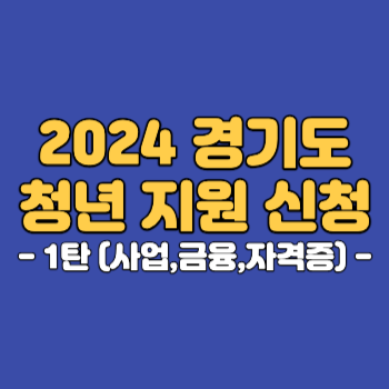 2024 경기청년지원