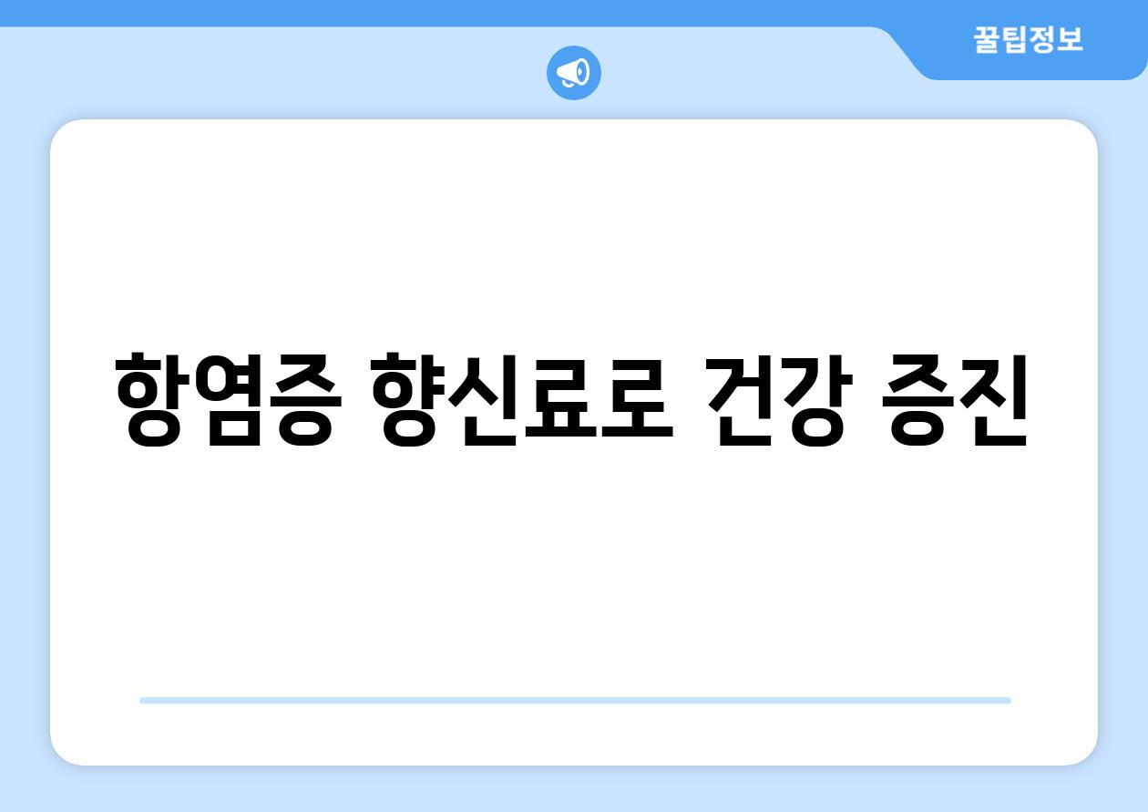 항염증 향신료로 건강 증진