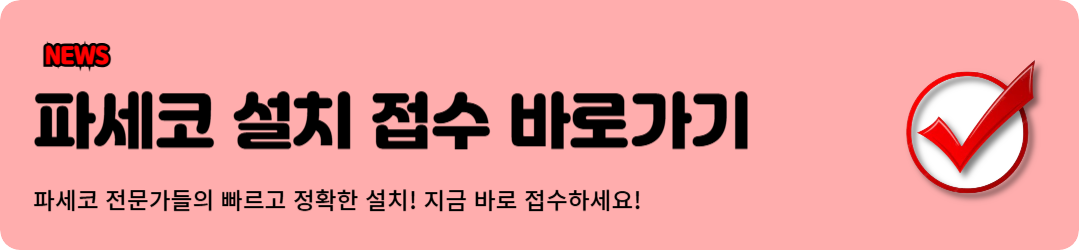 파세코 AS센터