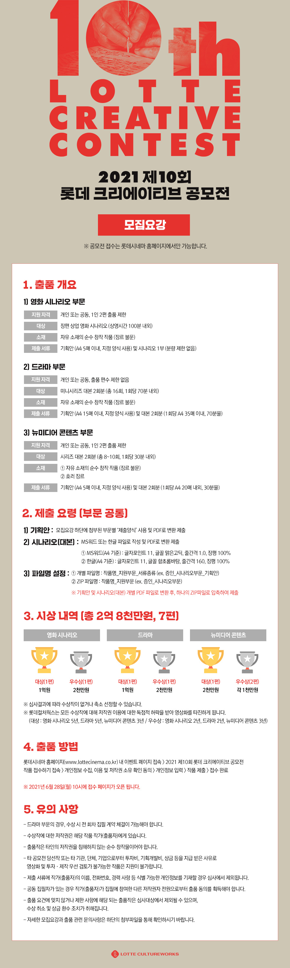  제10회 롯데 크리에이티브 공모전