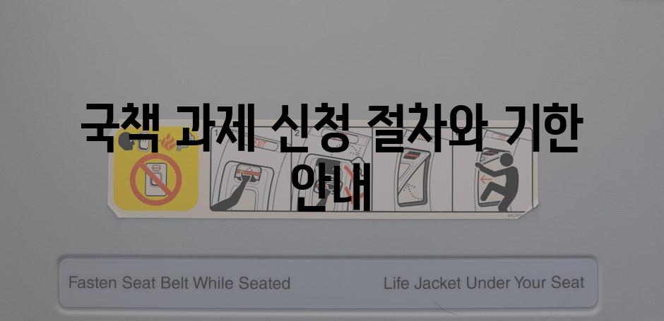 국책 과제 신청 절차와 기한 안내